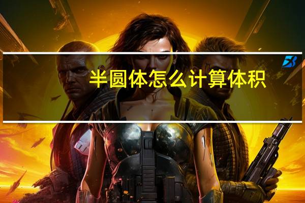 半圆体怎么计算体积