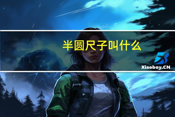 半圆尺子叫什么