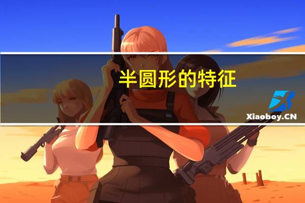 半圆形的特征