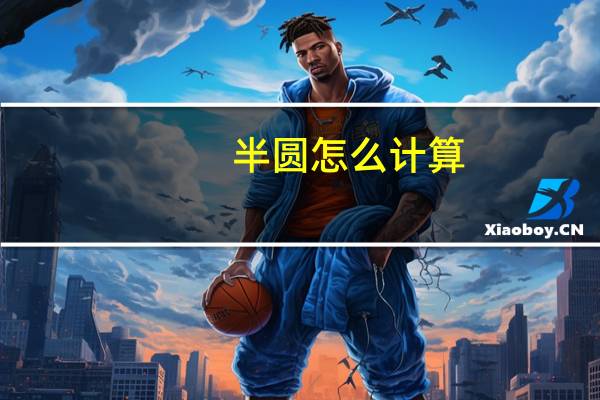 半圆怎么计算