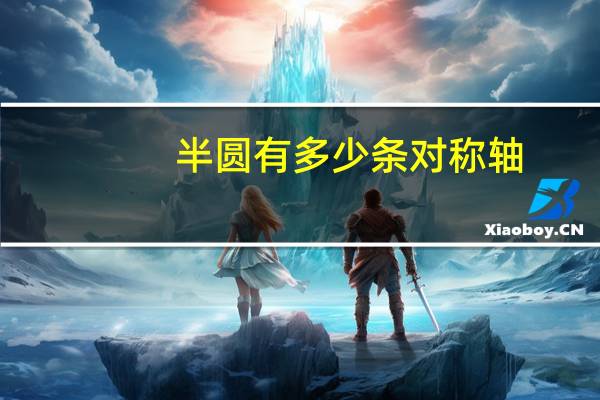 半圆有多少条对称轴