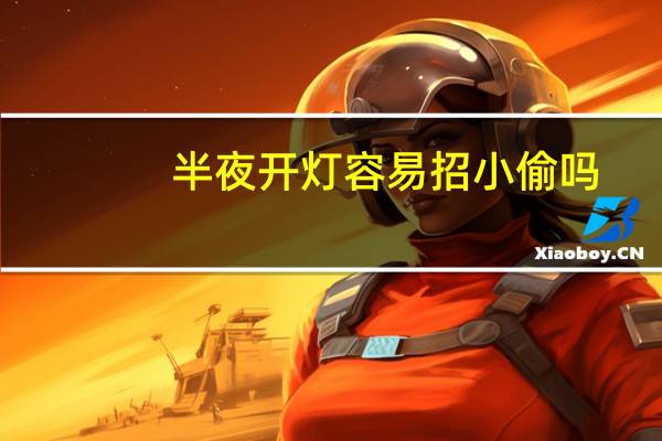 半夜开灯容易招小偷吗