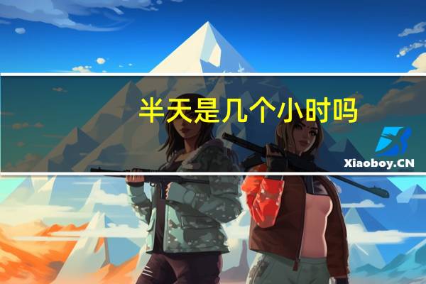 半天是几个小时吗