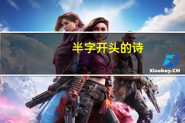 半字开头的诗