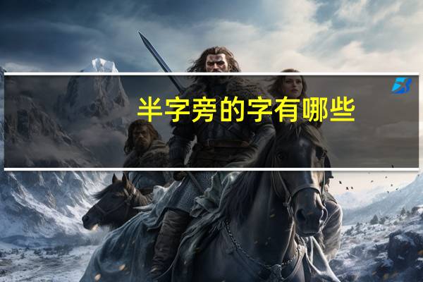 半字旁的字有哪些