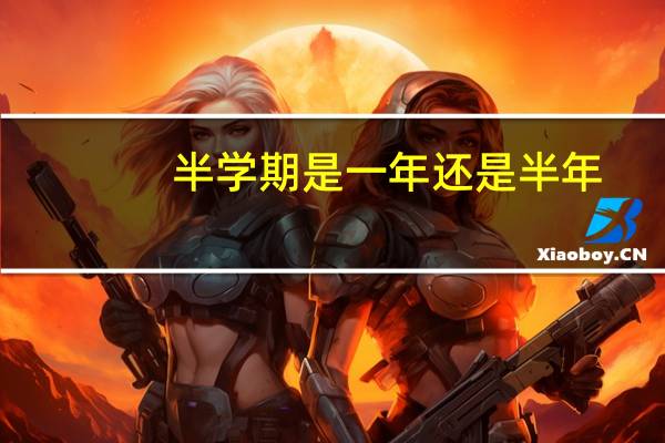 半学期是一年还是半年