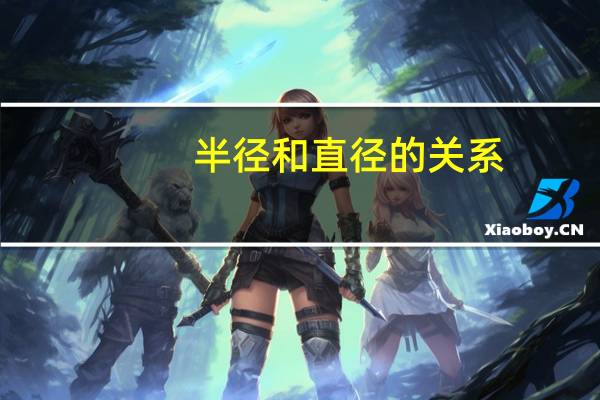 半径和直径的关系