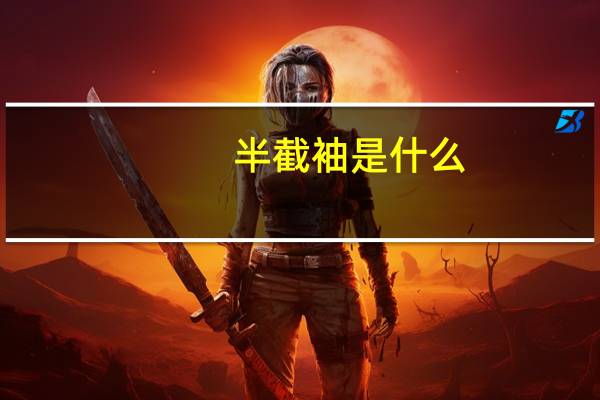 半截袖是什么