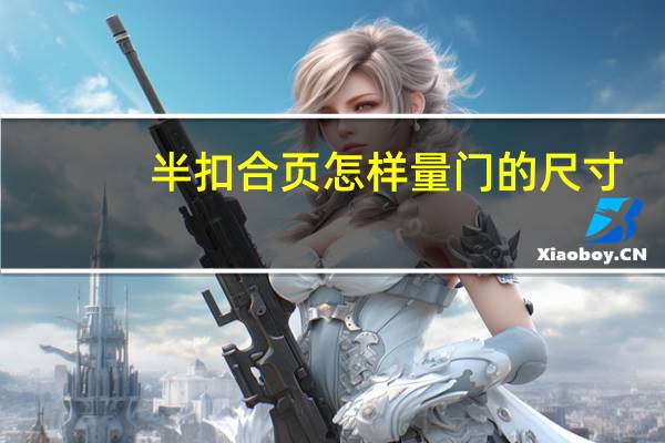 半扣合页怎样量门的尺寸