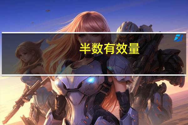 半数有效量