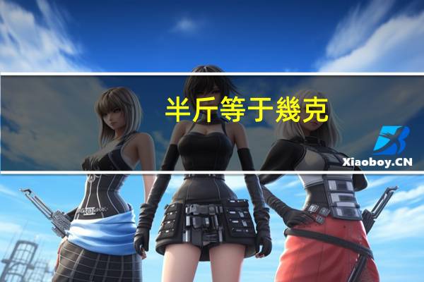 半斤等于幾克