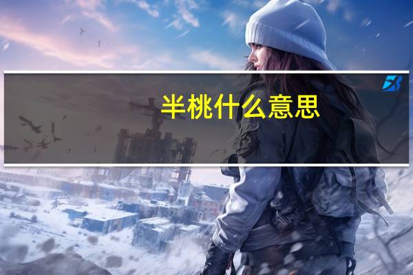 半桃什么意思