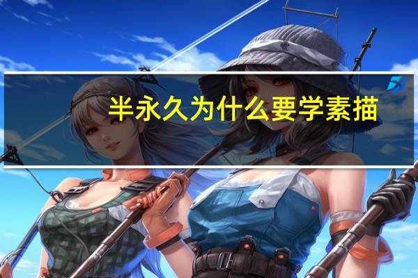 半永久为什么要学素描