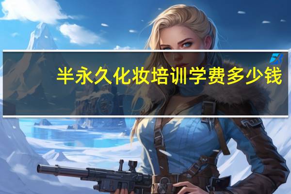 半永久化妆培训学费多少钱