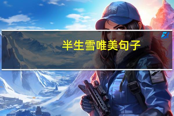半生雪唯美句子