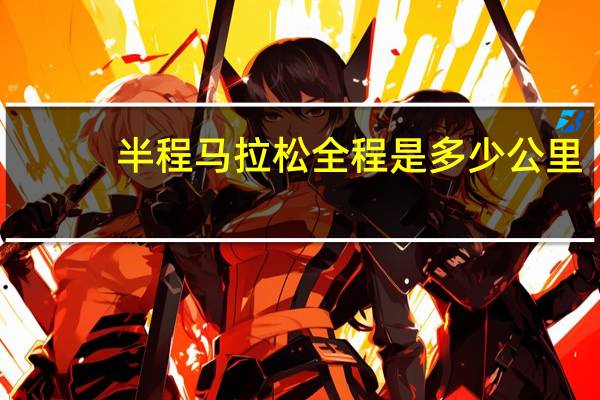 半程马拉松全程是多少公里