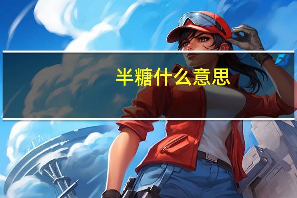 半糖什么意思