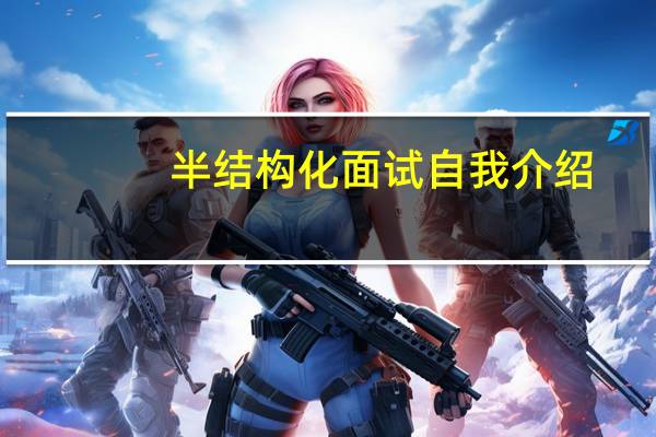 半结构化面试自我介绍