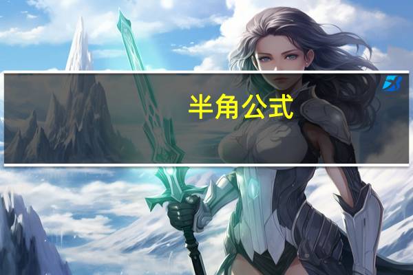 半角公式