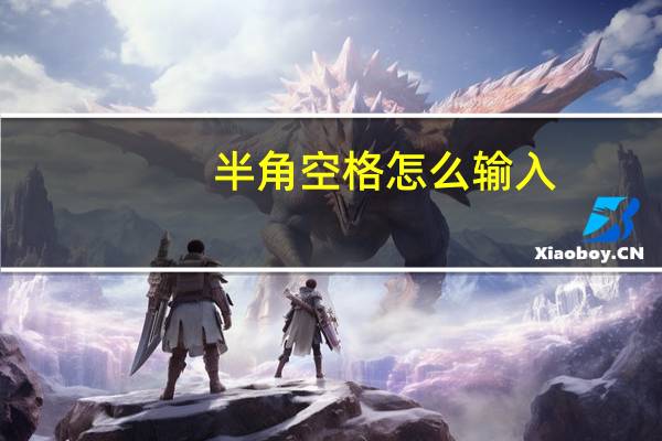 半角空格怎么输入