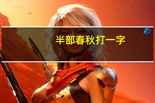 半部春秋打一字
