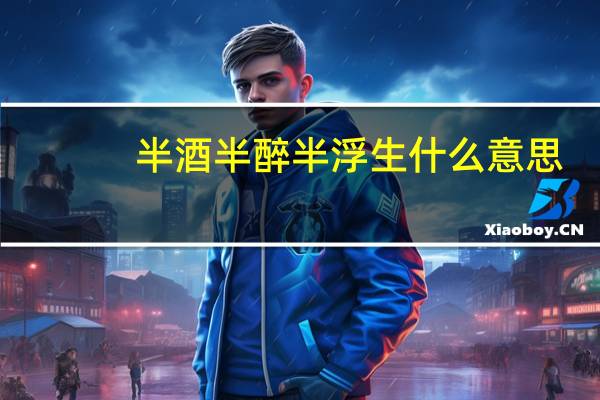 半酒半醉半浮生什么意思