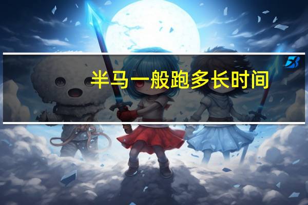 半马一般跑多长时间
