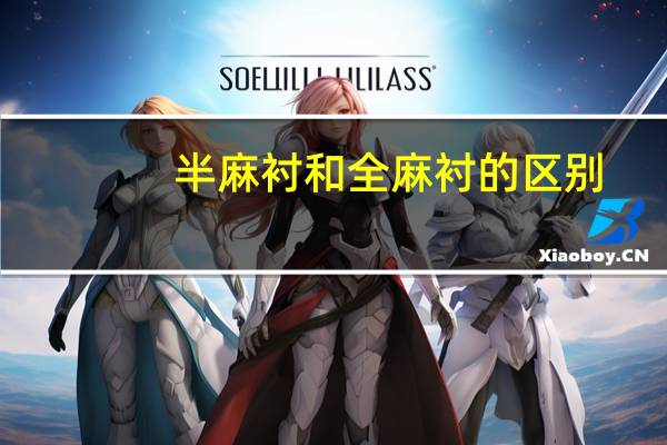 半麻衬和全麻衬的区别