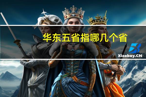 华东五省指哪几个省