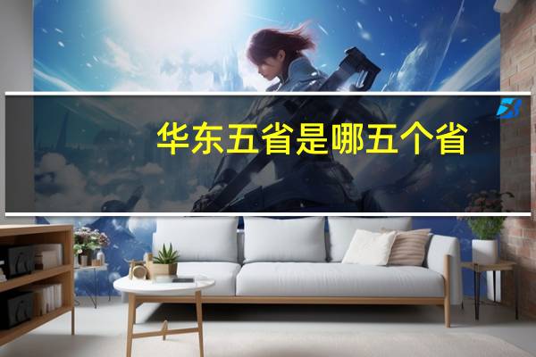 华东五省是哪五个省