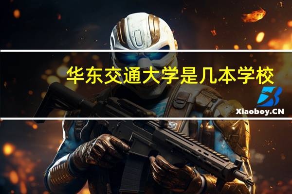华东交通大学是几本学校