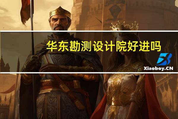 华东勘测设计院好进吗