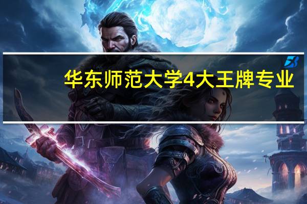 华东师范大学4大王牌专业