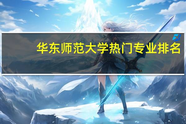 华东师范大学热门专业排名