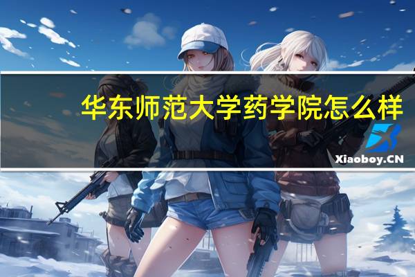 华东师范大学药学院怎么样