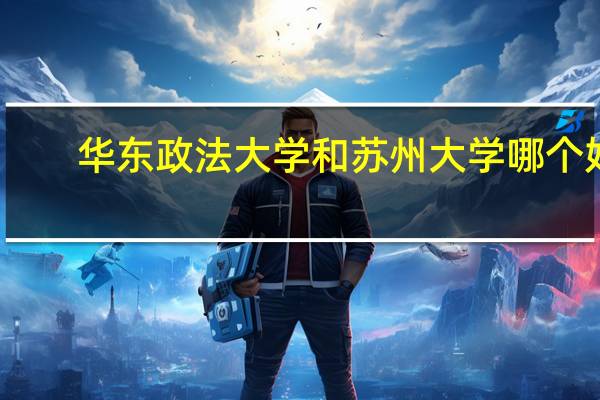 华东政法大学和苏州大学哪个好