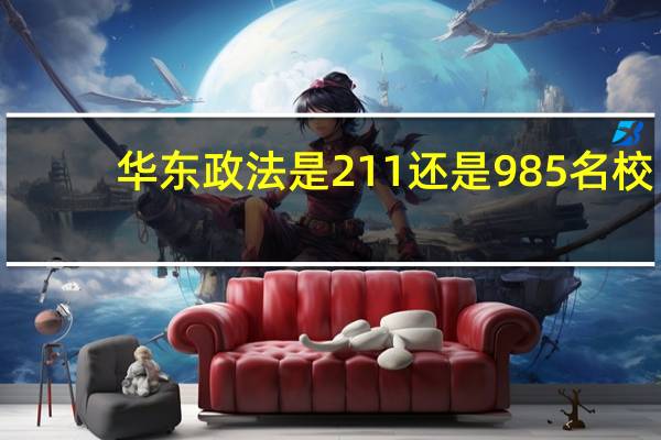 华东政法是211还是985名校