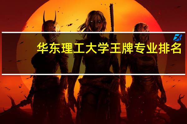 华东理工大学王牌专业排名