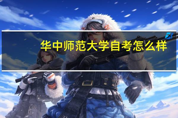 华中师范大学自考怎么样