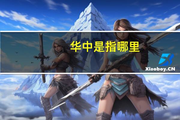 华中是指哪里