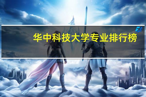 华中科技大学专业排行榜