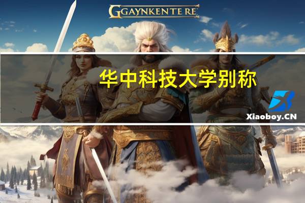 华中科技大学别称