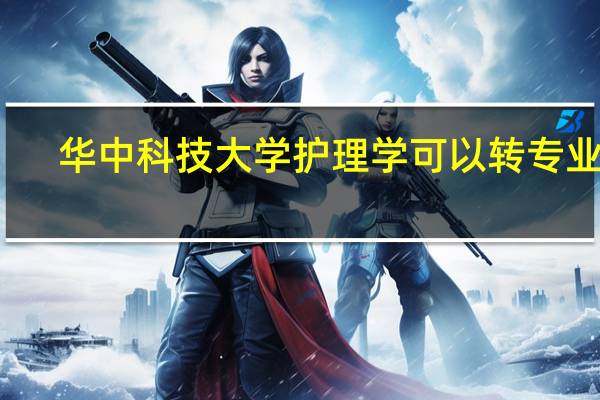 华中科技大学护理学可以转专业吗