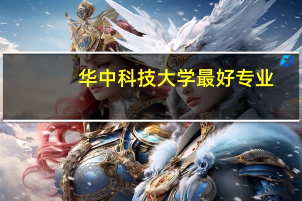华中科技大学最好专业