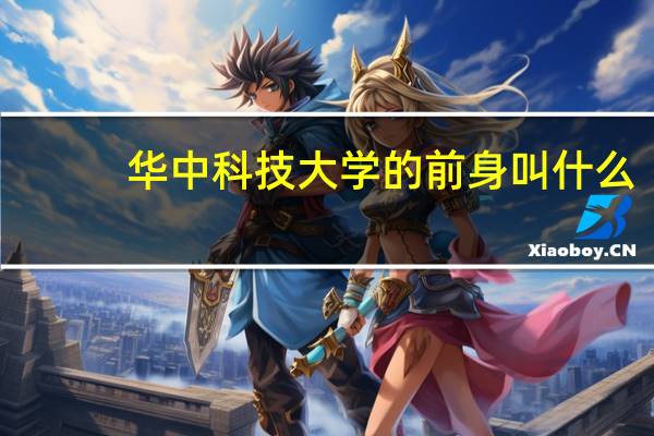 华中科技大学的前身叫什么