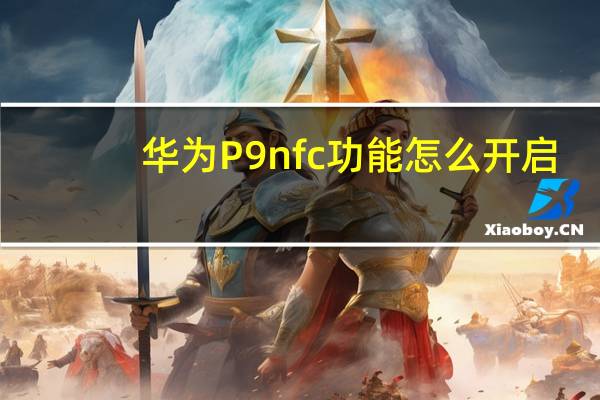 华为P9nfc功能怎么开启