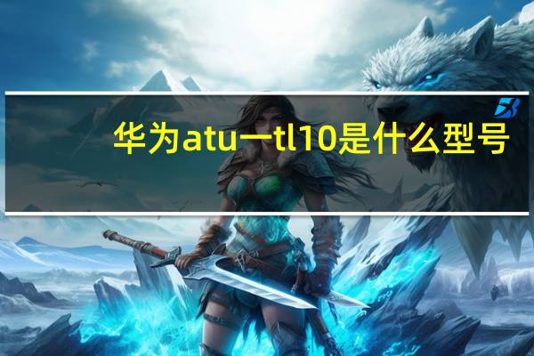 华为atu一tl10是什么型号