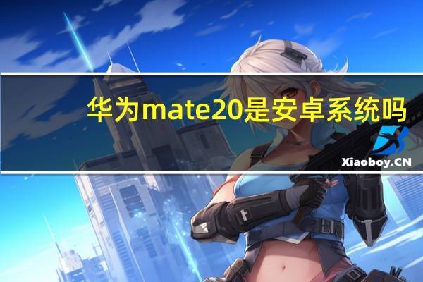 华为mate20是安卓系统吗