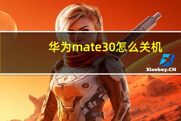 华为mate30怎么关机