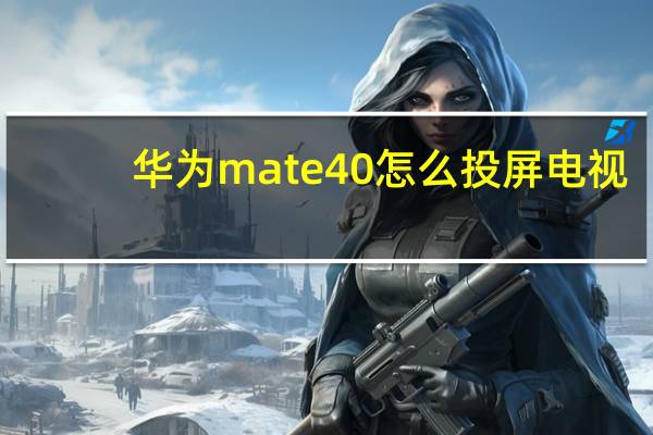 华为mate40怎么投屏电视